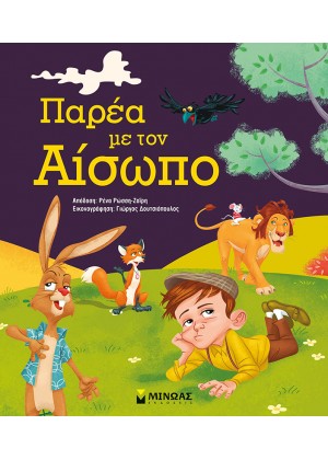 ΠΑΡΕΑ ΜΕ ΤΟΝ ΑΙΣΩΠΟ