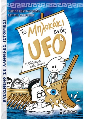 ΤΟ ΜΠΛΟΚΚΑΚΙ ΕΝΟΣ UFO 4: Η ΟΔΥΣΣΕΙΑ ΕΝΟΣ ΟΥΦΟ!