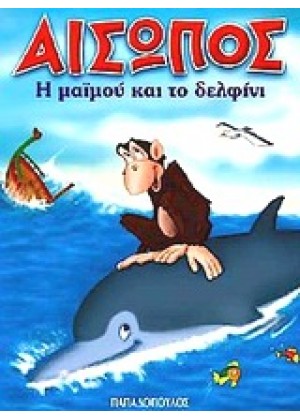 Η ΜΑΪΜΟΥ ΚΑΙ ΤΟ ΔΕΛΦΙΝΙ