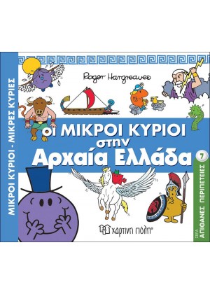 ΟΙ ΜΙΚΡΟΙ ΚΥΡΙΟΙ ΣΤΗΝ ΑΡΧΑΙΑ ΕΛΛΑΔΑ