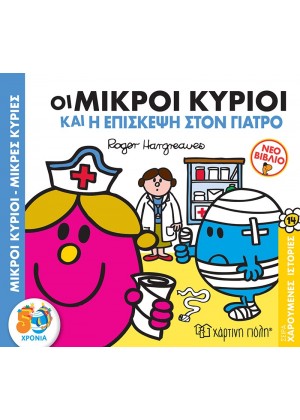 ΟΙ ΜΙΚΡΟΙ ΚΥΡΙΟΙ ΚΑΙ Η ΕΠΙΣΚΕΨΗ ΣΤΟΝ ΓΙΑΤΡΟ