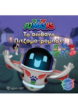 PJ MASKS 8: ΠΑΡΕΑ ΜΕ ΤΟ ΠΙΤΖΑΜΟ-ΡΟΜΠΟΤ