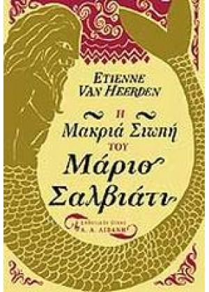 Η ΜΑΚΡΙΑ ΣΙΩΠΗ ΤΟΥ ΜΑΡΙΟ ΣΑΛΒΙΑΤΙ