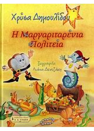 Η ΜΑΡΓΑΡΙΤΑΡΕΝΙΑ ΠΟΛΙΤΕΙΑ