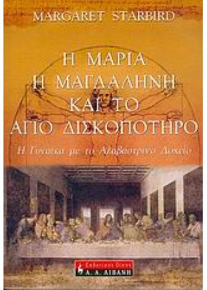 Η ΜΑΡΙΑ Η ΜΑΓΔΑΛΗΝΗ ΚΑΙ ΤΟ ΑΓΙΟ ΔΙΣΚΟΠΟΤΗΡΟ