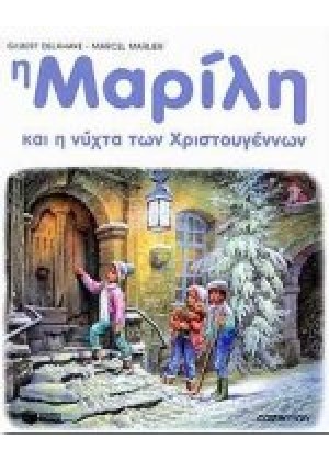 Η ΜΑΡΙΛΗ ΚΑΙ Η ΝΥΧΤΑ ΤΩΝ ΧΡΙΣΤΟΥΓΕΝΝΩΝ