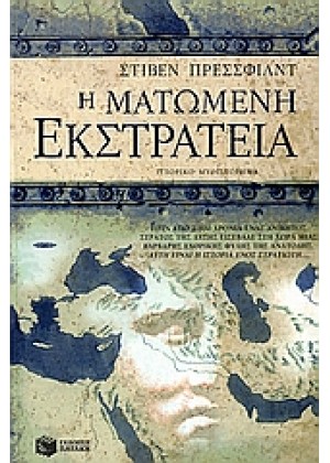 Η ΜΑΤΩΜΕΝΗ ΕΚΣΤΡΑΤΕΙΑ