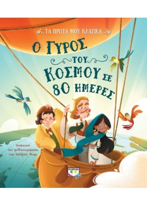 ΤΑ ΠΡΩΤΑ ΜΟΥ ΚΛΑΣΙΚΑ: Ο ΓΥΡΟΣ ΤΟΥ ΚΟΣΜΟΥ ΣΕ 80 ΗΜΕΡΕΣ