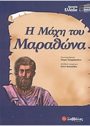 Η ΜΑΧΗ ΤΟΥ ΜΑΡΑΘΩΝΑ