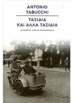 ΤΑΞΙΔΙΑ ΚΑΙ ΑΛΛΑ ΤΑΞΙΔΙΑ