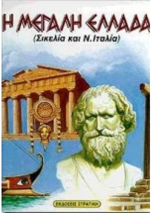 Η ΜΕΓΑΛΗ ΕΛΛΑΔΑ: ΣΙΚΕΛΙΑ ΚΑΙ ΝΟΤΙΑ ΙΤΑΛΙΑ