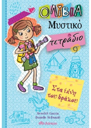 ΟΛΙΒΙΑ - ΜΥΣΤΙΚΟ ΤΕΤΡΑΔΙΟ 9: ΣΤΑ ΙΧΝΗ ΤΟΥ ΔΡΑΚΟΥ