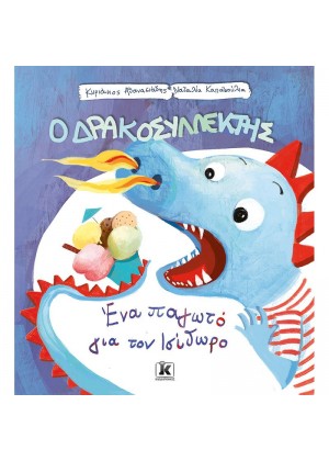 Ο ΔΡΑΚΟΣΥΛΕΚΤΗΣ: ΕΝΑ ΠΑΓΩΤΟ ΓΙΑ ΤΟΝ ΙΣΙΔΩΡΟ