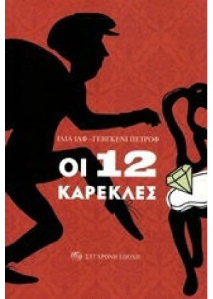 ΟΙ 12 ΚΑΡΕΚΛΕΣ