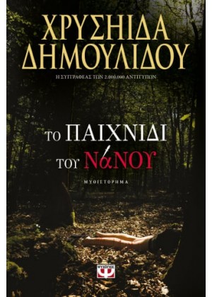 ΤΟ ΠΑΙΧΝΙΔΙ ΤΟΥ ΝΑΝΟΥ