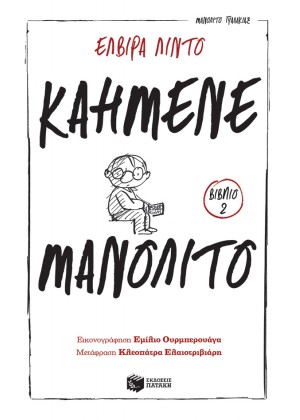 ΜΑΝΟΛΙΤΟ ΓΥΑΛΑΚΙΑΣ 2: ΚΑΗΜΕΝΕ ΜΑΝΟΛΙΤΟ