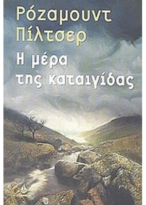 Η ΜΕΡΑ ΤΗΣ ΚΑΤΑΙΓΙΔΑΣ