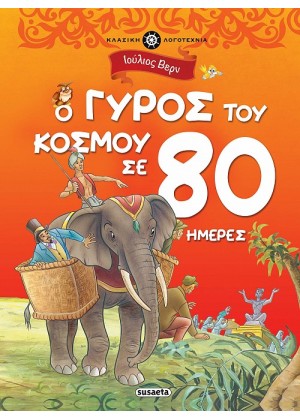 Ο ΓΥΡΟΣ ΤΟΥ ΚΟΣΜΟΥ ΣΕ 80 ΗΜΕΡΕΣ