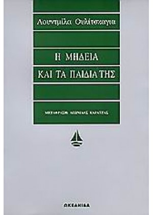 Η ΜΗΔΕΙΑ ΚΑΙ ΤΑ ΠΑΙΔΙΑ ΤΗΣ