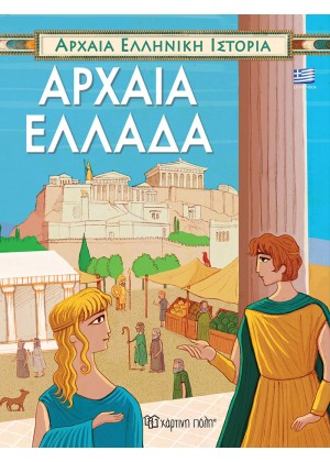 ΑΡΧΑΙΑ ΕΛΛΗΝΙΚΗ ΙΣΤΟΡΙΑ: ΑΡΧΑΙΑ ΕΛΛΑΔΑ