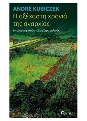 Η ΑΞΕΧΑΣΤΗ ΧΡΟΝΙΑ ΤΗΣ ΑΝΑΡΧΙΑΣ