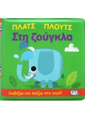 ΠΛΑΤΣ ΠΛΟΥΤΣ ΣΤΗ ΖΟΥΓΚΛΑ (ΑΔΙΑΒΡΟΧΟ ΒΙΒΛΙΟ)