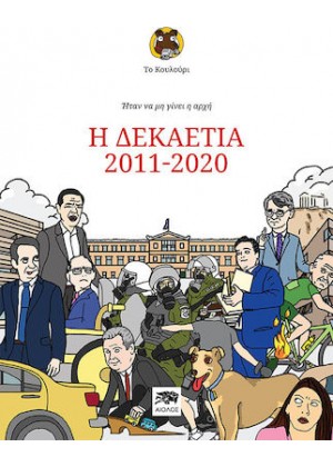 ΤΟ ΚΟΥΛΟΥΡΙ: Η ΔΕΚΑΕΤΙΑ 2011-2020