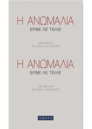 Η ΑΝΩΜΑΛΙΑ