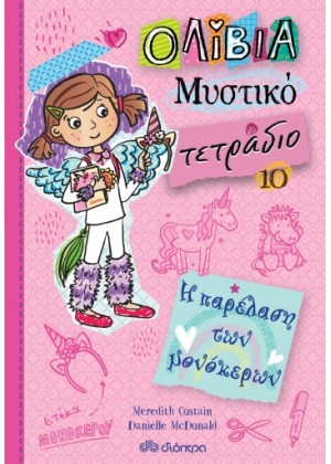 ΟΛΙΒΙΑ - ΜΥΣΤΙΚΟ ΤΕΤΡΑΔΙΟ 10: Η ΠΑΡΕΛΑΣΗ ΤΩΝ ΜΟΝΟΚΕΡΩΝ