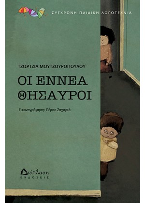 ΟΙ ΕΝΝΕΑ ΘΥΣΑΥΡΟΙ