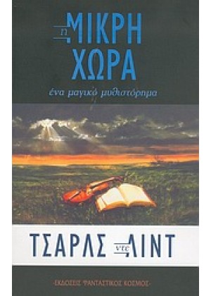 Η ΜΙΚΡΗ ΧΩΡΑ