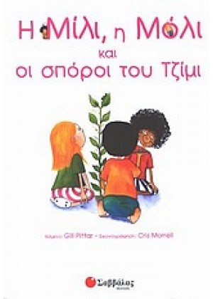 Η ΜΙΛΙ, Η ΜΟΛΙ ΚΑΙ ΟΙ ΣΠΟΡΟΙ ΤΟΥ ΤΖΙΜΙ