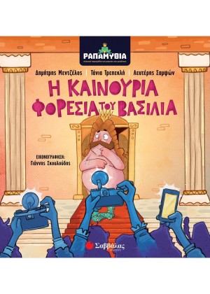 ΡΑΠΑΜΥΘΙΑ: Η ΚΑΙΝΟΥΡΓΙΑ ΦΟΡΕΣΙΑ ΤΟΥ ΒΑΣΙΛΙΑ