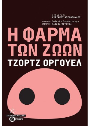 Η ΦΑΡΜΑ ΤΩΝ ΖΩΩΝ