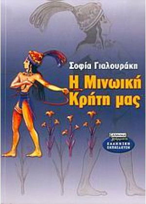 Η ΜΙΝΩΙΚΗ ΚΡΗΤΗ ΜΑΣ