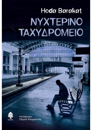 ΝΥΧΤΕΡΙΝΟ ΤΑΧΥΔΡΟΜΕΙΟ