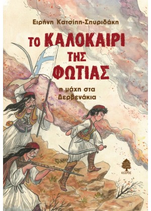 ΤΟ ΚΑΛΟΚΑΙΡΙ ΤΗΣ ΦΩΤΙΑΣ: Η ΜΑΧΗ ΣΤΑ ΔΕΡΒΕΝΑΚΙΑ