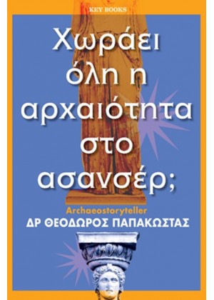 ΧΩΡΑΕΙ ΟΛΗ Η ΑΡΧΑΙΟΤΗΤΑ ΣΤΟ ΑΣΑΝΣΕΡ;