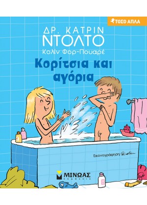 ΚΟΡΙΤΣΙΑ ΚΑΙ ΑΓΟΡΙΑ