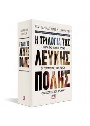 ΚΑΣΕΤΙΝΑ - Η ΤΡΙΛΟΓΙΑ ΤΗΣ ΛΕΥΚΗΣ ΠΟΛΗΣ