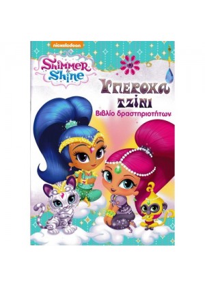 SHIMMER & SHINE: ΥΠΕΡΟΧΑ ΤΖΙΝΙ