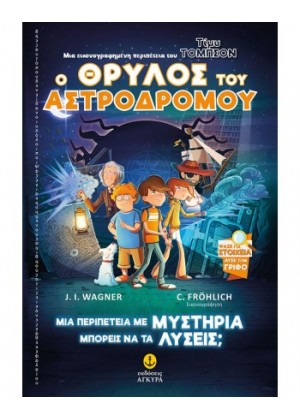 ΤΙΜΥ ΤΟΜΠΣΟΝ Νο1: Ο ΘΡΥΛΟΣ ΤΟΥ ΑΣΤΡΟΔΡΟΜΟΥ