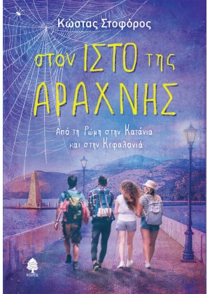 ΣΤΟΝ ΙΣΤΟ ΤΗΣ ΑΡΑΧΝΗΣ