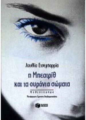 Η ΜΠΕΑΤΡΙΘ ΚΑΙ ΤΑ ΟΥΡΑΝΙΑ ΣΩΜΑΤΑ