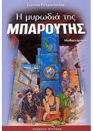 Η ΜΥΡΩΔΙΑ ΤΗΣ ΜΠΑΡΟΥΤΗΣ