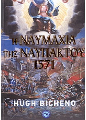 Η ΝΑΥΜΑΧΙΑ ΤΗΣ ΝΑΥΠΑΚΤΟΥ 1571