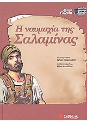 Η ΝΑΥΜΑΧΙΑ ΤΗΣ ΣΑΛΑΜΙΝΑΣ