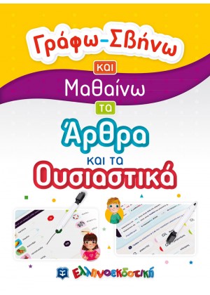 ΓΡΑΦΩ-ΣΒΗΝΩ ΚΑΙ ΜΑΘΑΙΝΩ ΤΑ ΑΡΘΡΑ ΚΑΙ ΤΑ ΟΥΣΙΑΣΤΙΚΑ