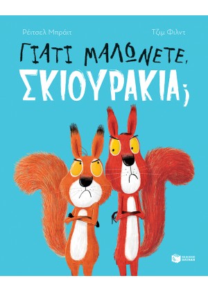 ΓΙΑΤΙ ΜΑΛΩΝΕΤΕ, ΣΚΙΟΥΡΑΚΙΑ;