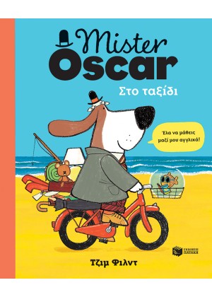 MISTER OSCAR: ΣΤΟ ΤΑΞΙΔΙ